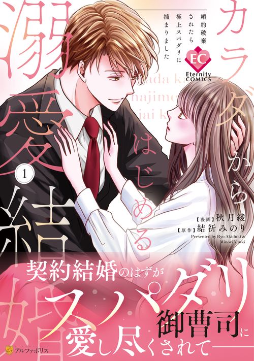 カラダからはじめる溺愛結婚 婚約破棄されたら極上スパダリに捕まりました 1