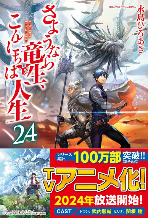 さようなら竜生、こんにちは人生 24