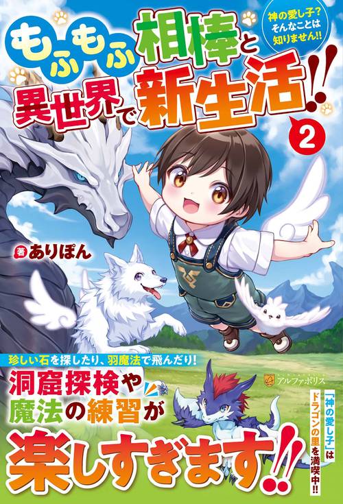 もふもふ相棒と異世界で新生活!! 神の愛し子?そんなことは知りません!! 2