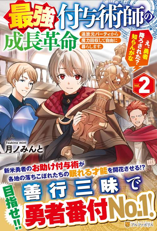 最強付与術師の成長革命 追放元パーティから魔力回収して自由に暮らします。え、勇者降ろされた?知らんがな Vol.2