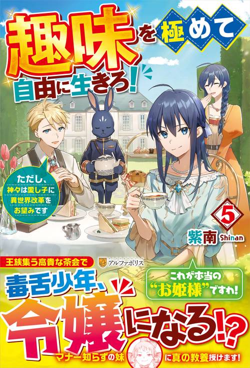 趣味を極めて自由に生きろ! ただし、神々は愛し子に異世界改革をお望みです 5