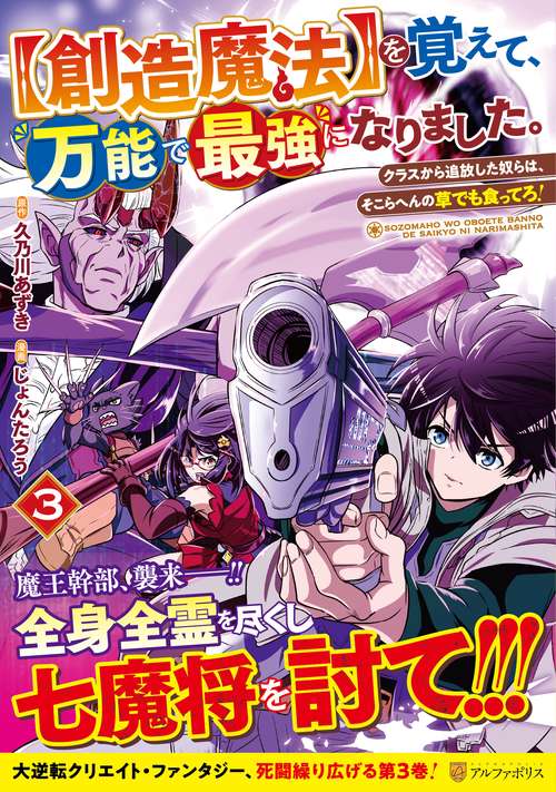 〈創造魔法〉を覚えて、万能で最強になりました。 クラスから追放した奴らは、そこらへんの草でも食ってろ! 3