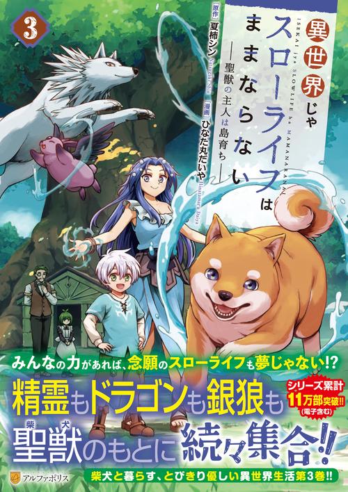 異世界じゃスローライフはままならない～聖獣の主人は島育ち～ 3
