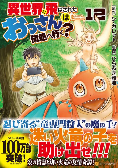 異世界に飛ばされたおっさんは何処へ行く? 12