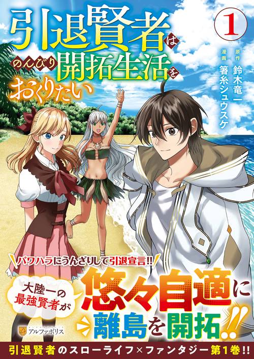 引退賢者はのんびり開拓生活をおくりたい 1