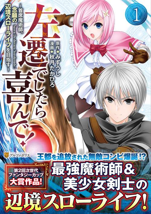 左遷でしたら喜んで！ 1