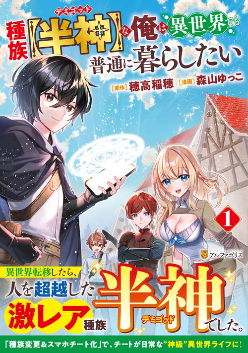 種族〈半神〉な俺は異世界でも普通に暮らしたい 1