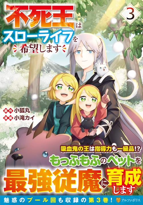 不死王はスローライフを希望します 3