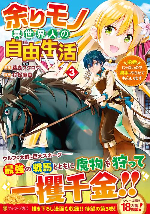余りモノ異世界人の自由生活 3