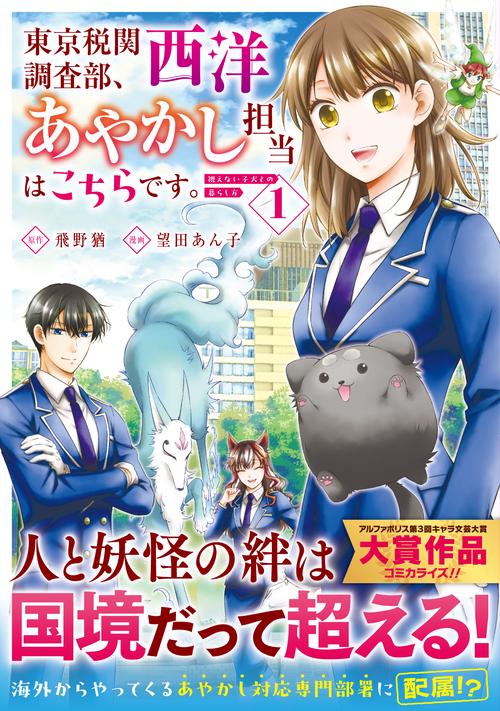 東京税関調査部、西洋あやかし担当はこちらです。 視えない子犬との暮らし方 1