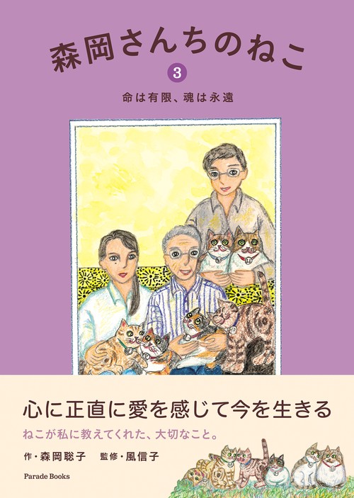 森岡さんちのねこ３　命は有限、魂は永遠