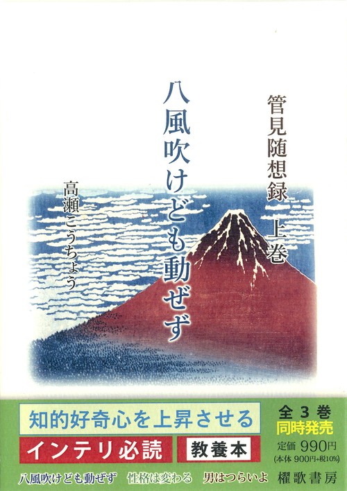 管見随想録　上巻　八風吹けども動ぜず