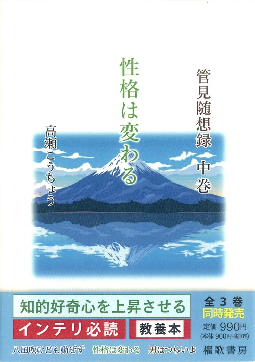 管見随想録　中巻　性格は変わる