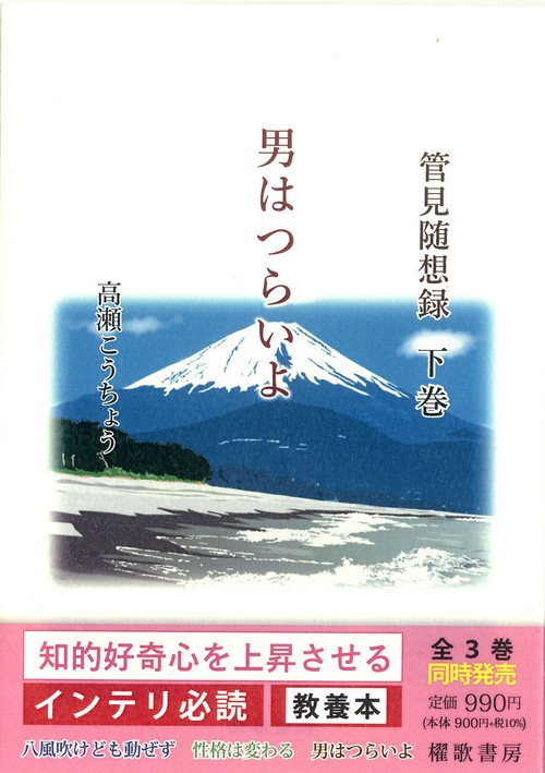 管見随想録　下巻　男はつらいよ