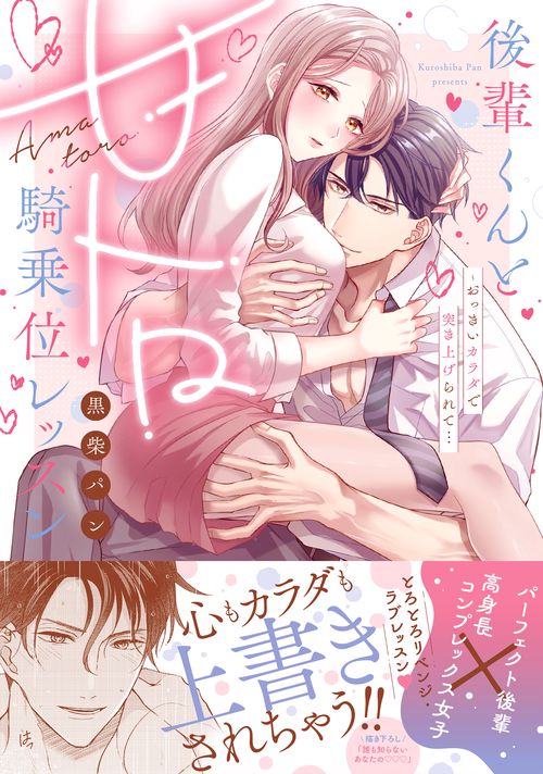 後輩くんと甘トロ騎乗位レッスンおっきいカラダで突き上げられて…