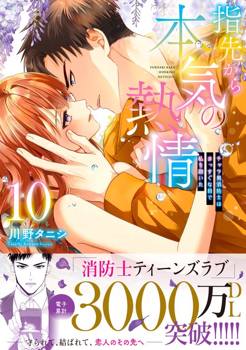 指先から本気の熱情チャラ男消防士はまっすぐな目で私を抱いた10