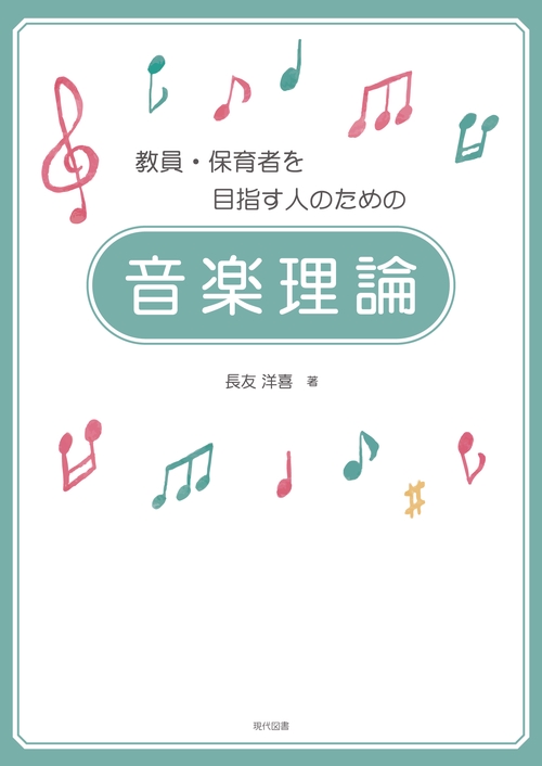 教員・保育者を目指す人のための　音楽理論