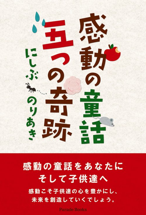 感動の童話