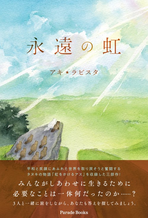 永遠の虹