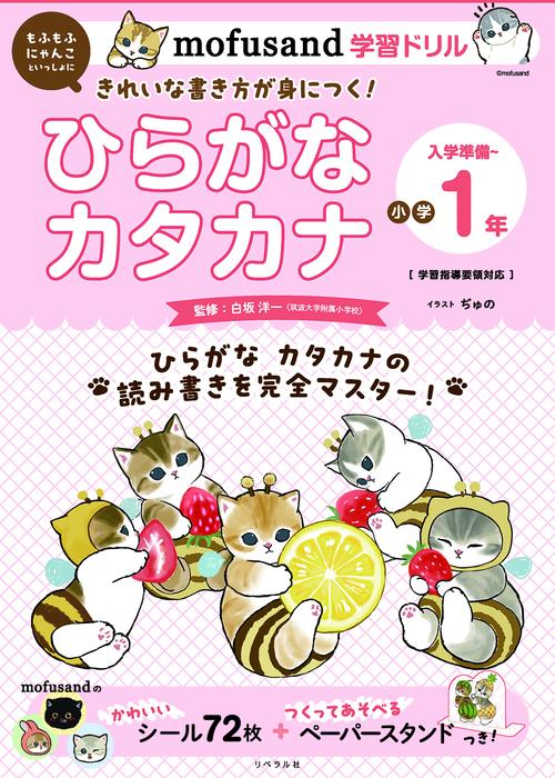 mofusand学習ドリル ひらがな カタカナ