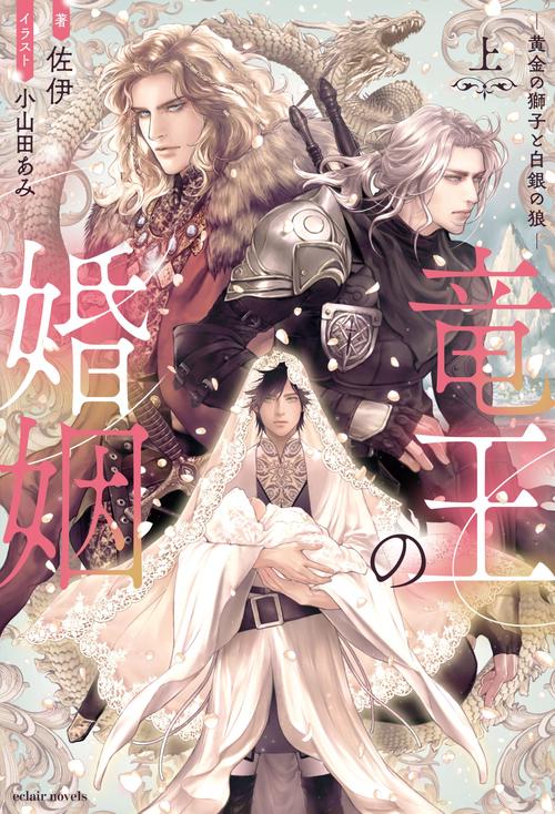 竜王の婚姻 黄金の獅子と白銀の狼