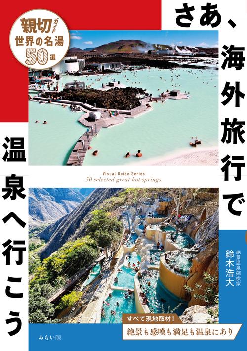 さあ、海外旅行で温泉へ行こう