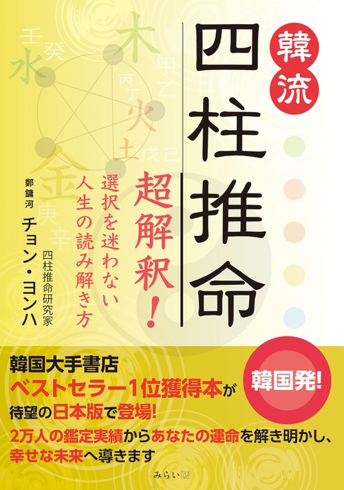 韓流　四柱推命