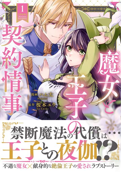 魔女と王子の契約情事 1