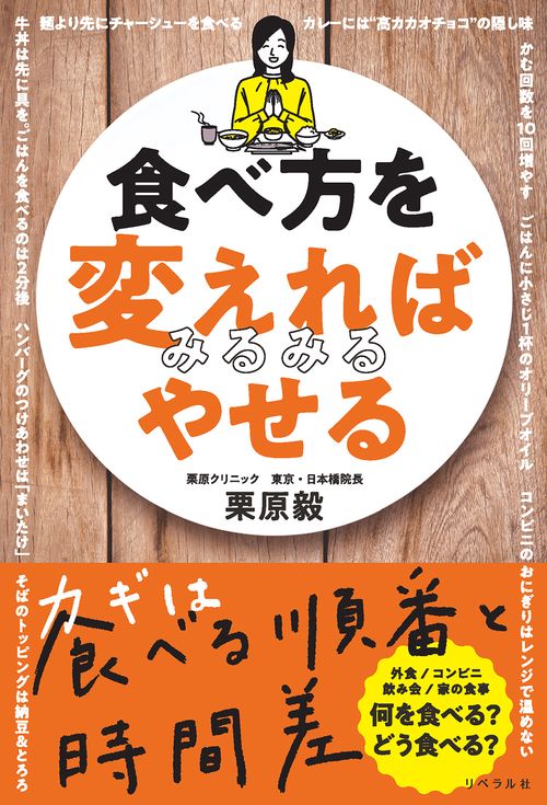 食べ方を変えればみるみるやせる