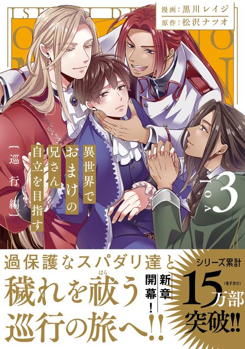異世界でおまけの兄さん自立を目指す 3