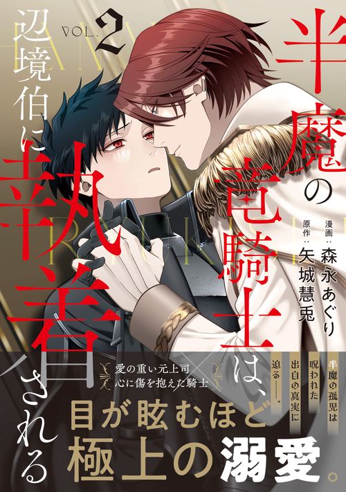 半魔の竜騎士は、辺境伯に執着される 2