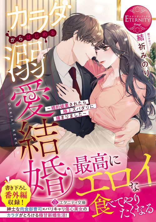 カラダからはじめる溺愛結婚 婚約破棄されたら極上スパダリに捕まりました