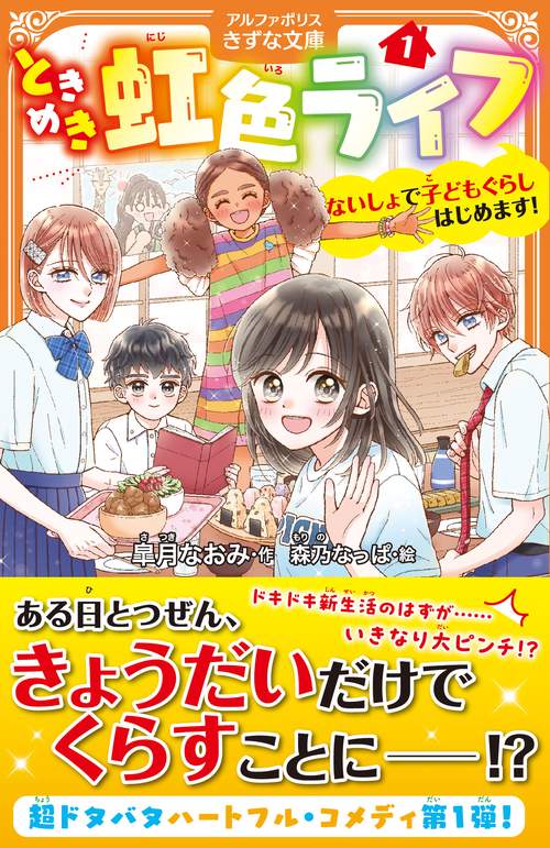 ときめき虹色ライフ ないしょで子どもぐらしはじめます! 1