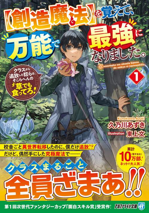 〈創造魔法〉を覚えて、万能で最強になりました。 クラスから追放した奴らは、そこらへんの草でも食ってろ! 1