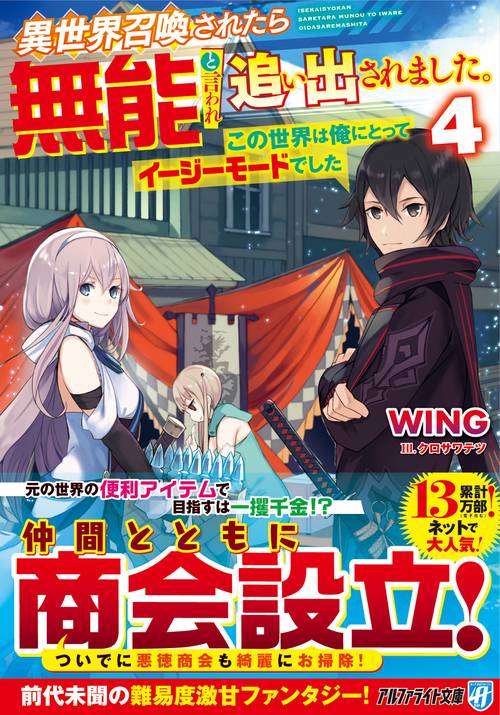 異世界召喚されたら無能と言われ追い出されました。 この世界は俺にとってイージーモードでした 4