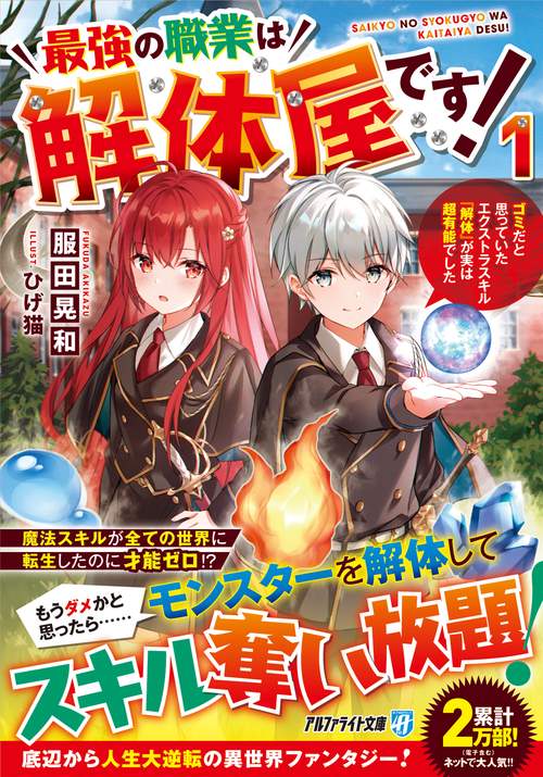 最強の職業は解体屋です! ゴミだと思っていたエクストラスキル『解体』が実は超有能でした 1