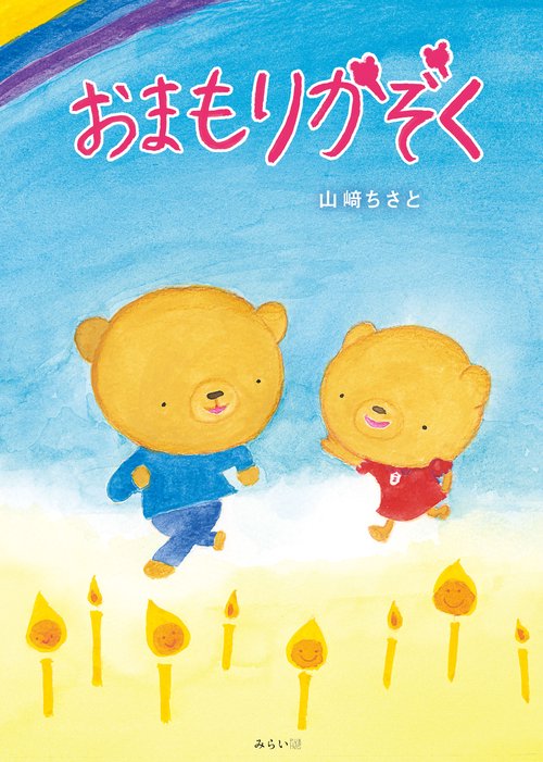 おまもりかぞく