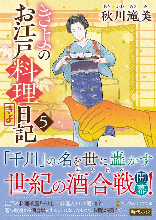 きよのお江戸料理日記 5