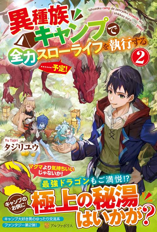 異種族キャンプで全力スローライフを執行する……予定! 2