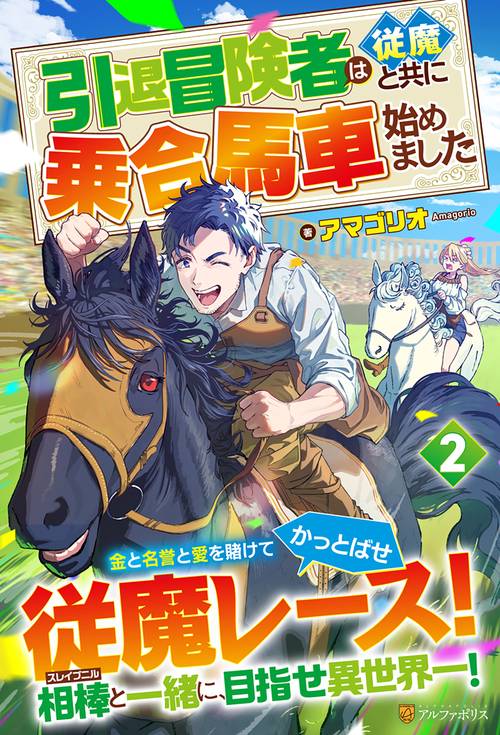 引退冒険者は従魔と共に乗合馬車始めました 2