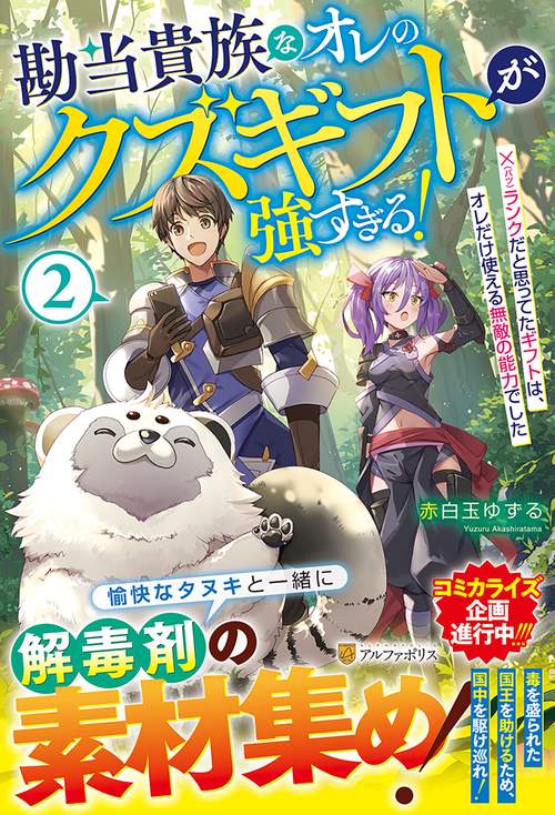 勘当貴族なオレのクズギフトが強すぎる! ×ランクだと思ってたギフトは、オレだけ使える無敵の能力でした 2