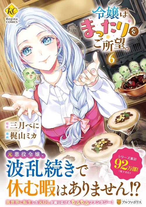 令嬢はまったりをご所望。 6