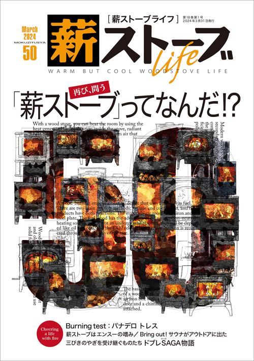 薪ストーブライフNo.50