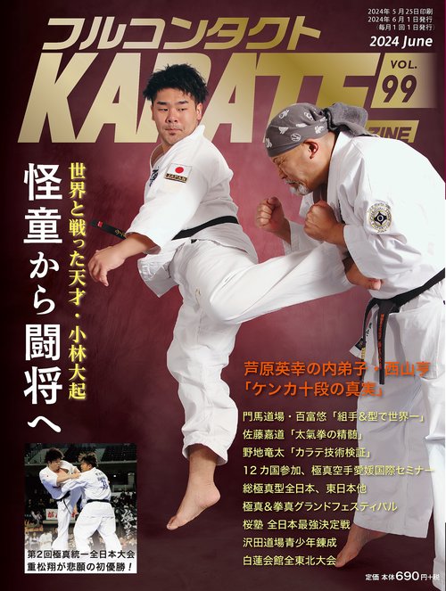 フルコンタクトKARATEマガジン VOL.99(2024June)