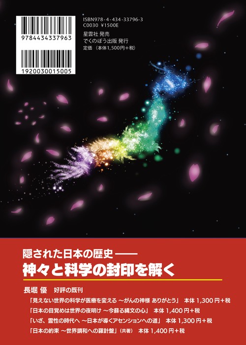 日本の秘史を巡る旅 宇宙維新への扉は日本人が開く