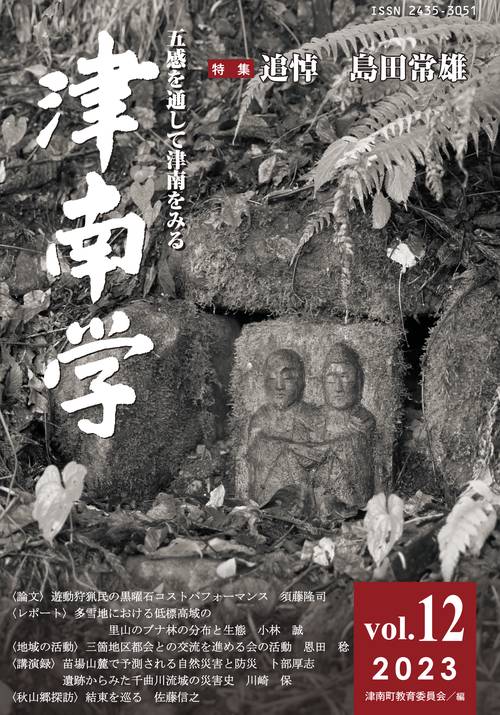 津南学第12号