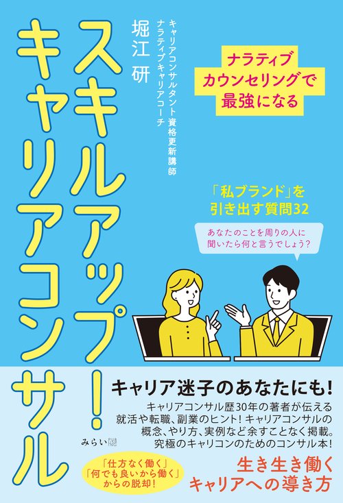 スキルアップ！ キャリアコンサル