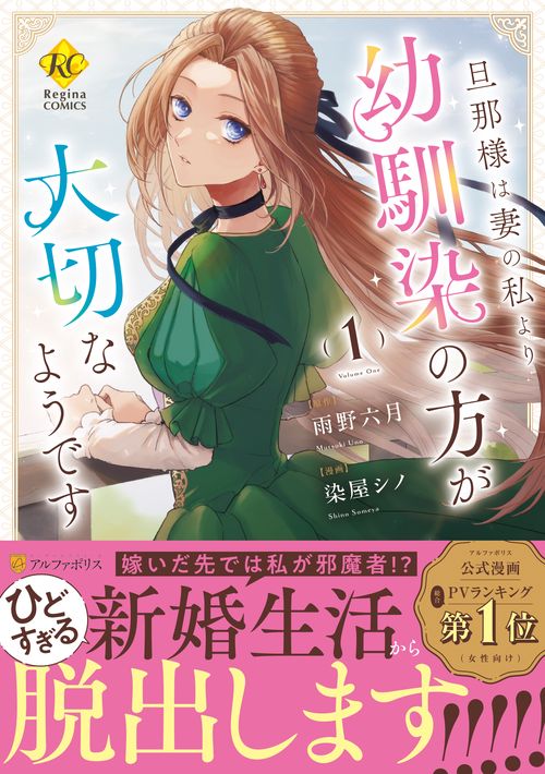 旦那様は妻の私より幼馴染の方が大切なようです 1