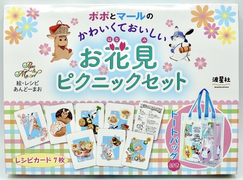ポポとマールのかわいくておいしい　お花見ピクニックセット　トートバッグ付き
