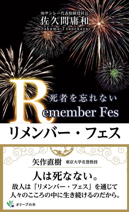 リメンバー・フェス
